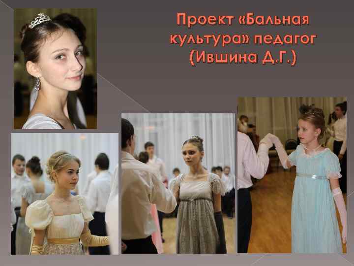 Проект «Бальная культура» педагог (Ившина Д. Г. ) 