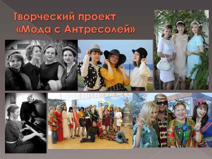 Творческий проект «Мода с Антресолей» 