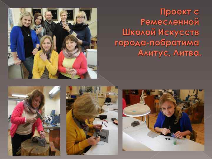 Проект с Ремесленной Школой Искусств города-побратима Алитус, Литва. 