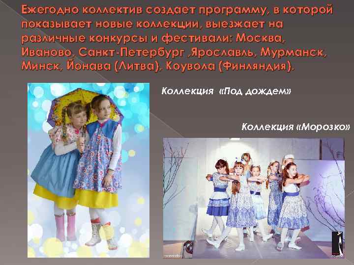 Ежегодно коллектив создает программу, в которой показывает новые коллекции, выезжает на различные конкурсы и