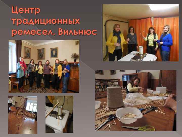 Центр традиционных ремесел. Вильнюс 