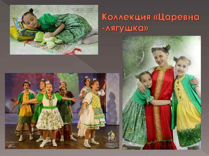 Коллекция «Царевна -лягушка» 