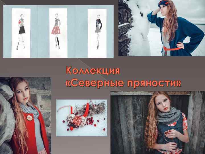 Коллекция «Северные пряности» 