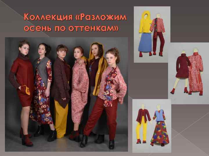 Коллекция «Разложим осень по оттенкам» 