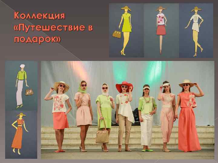 Коллекция «Путешествие в подарок» 