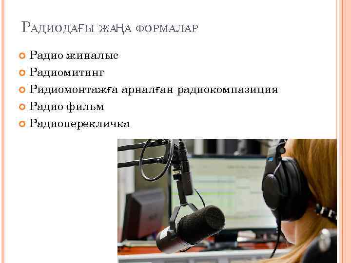 РАДИОДАҒЫ ЖАҢА ФОРМАЛАР Радио жиналыс Радиомитинг Ридиомонтажға арналған радиокомпазиция Радио фильм Радиоперекличка 