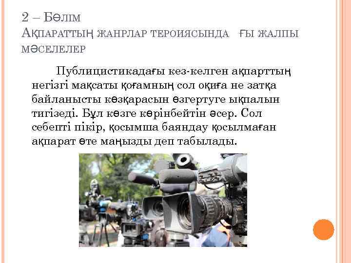 2 – БӨЛІМ АҚПАРАТТЫҢ ЖАНРЛАР ТЕРОИЯСЫНДА ҒЫ ЖАЛПЫ МӘСЕЛЕЛЕР Публицистикадағы кез-келген ақпарттың негізгі мақсаты