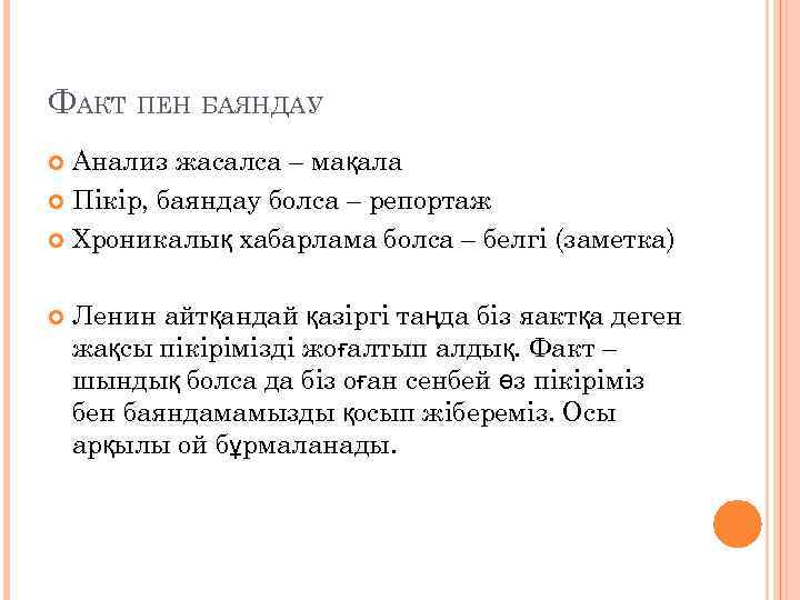 ФАКТ ПЕН БАЯНДАУ Анализ жасалса – мақала Пікір, баяндау болса – репортаж Хроникалық хабарлама