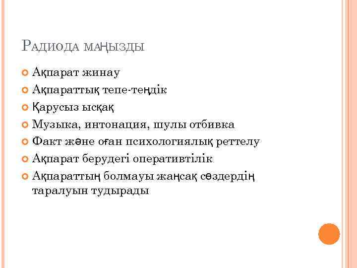 РАДИОДА МАҢЫЗДЫ Ақпарат жинау Ақпараттық тепе-теңдік Қарусыз ысқақ Музыка, интонация, шулы отбивка Факт және