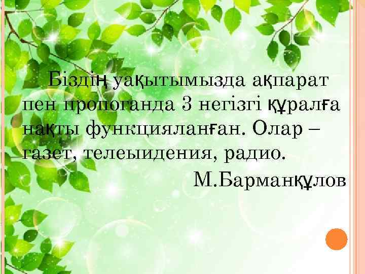 Біздің уақытымызда ақпарат пен пропоганда 3 негізгі құралға нақты функцияланған. Олар – газет, телеыидения,