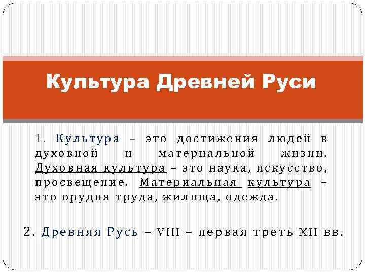 Культура Древней Руси 1. Культура – это достижения людей в духовной и материальной жизни.