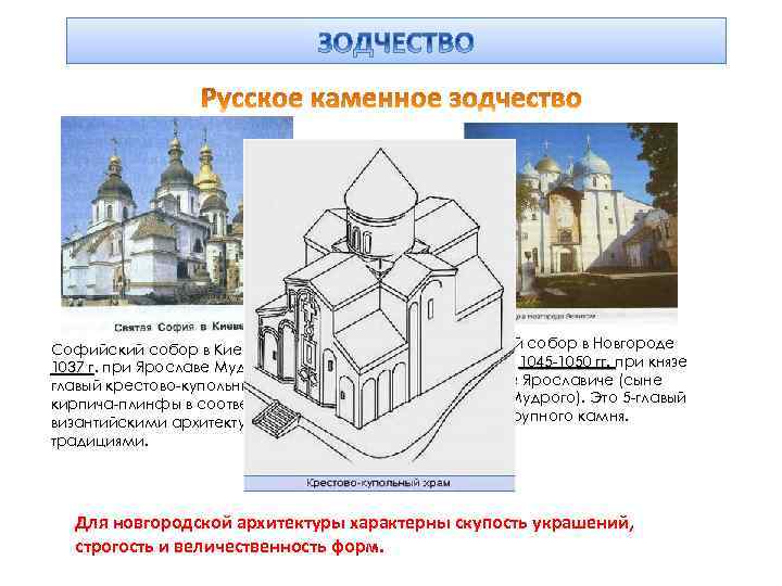 Софийский собор в Киеве заложен в 1037 г. при Ярославе Мудром. Это 13 г