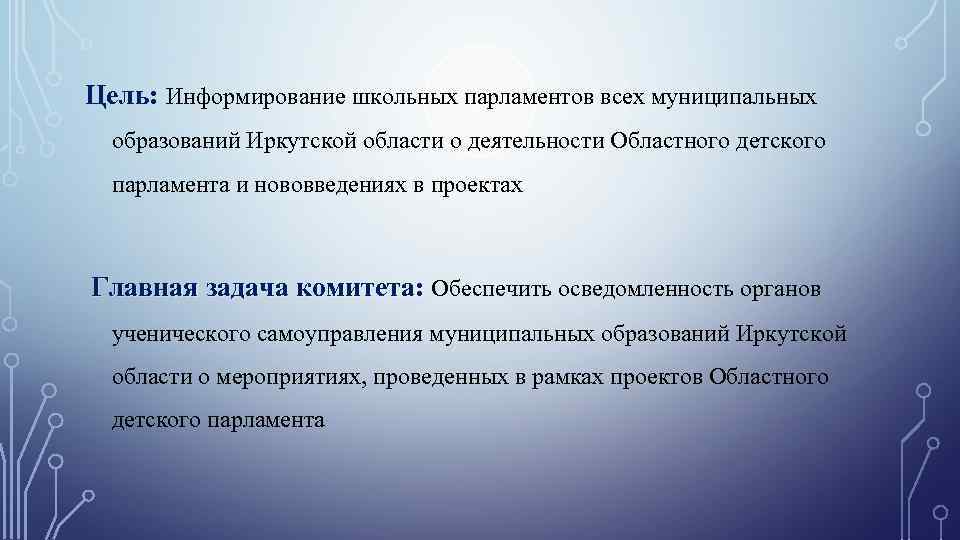Цель: Информирование школьных парламентов всех муниципальных образований Иркутской области о деятельности Областного детского парламента