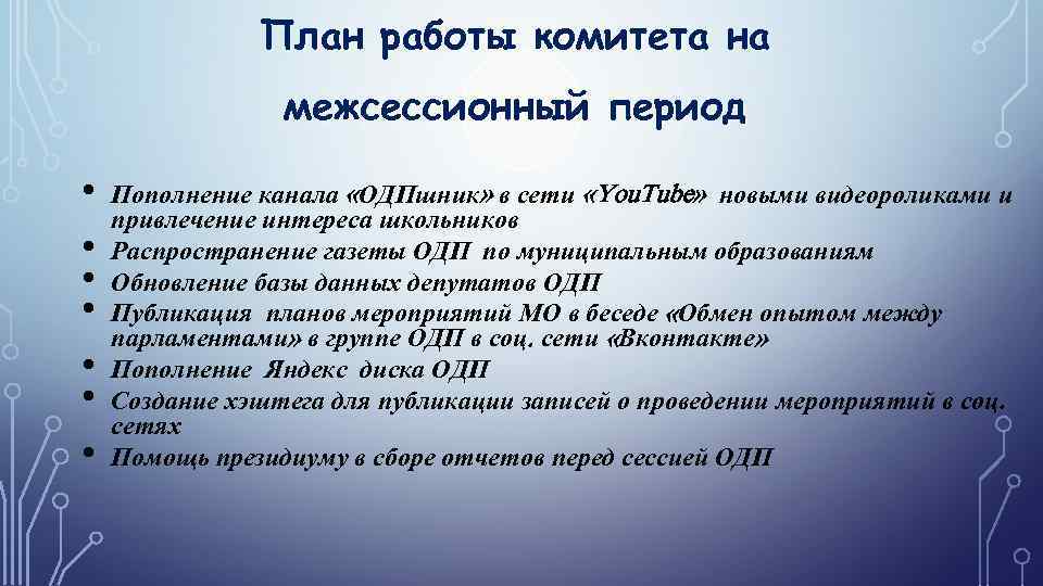 План работы комитета на межсессионный период • • Пополнение канала «ОДПшник» в сети «You.