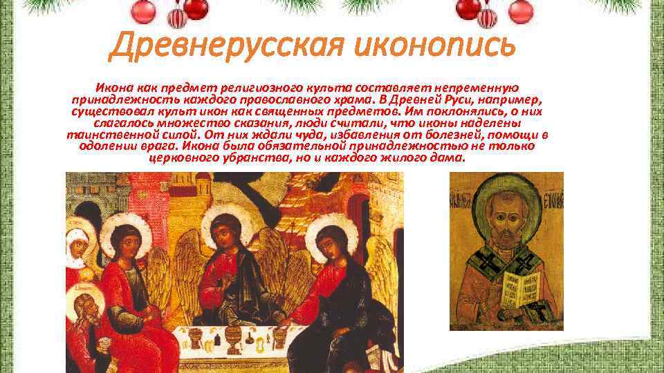 Древнерусская иконопись Икона как предмет религиозного культа составляет непременную принадлежность каждого православного храма. В