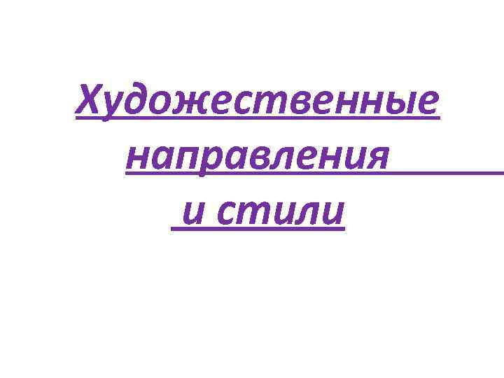 Художественные направления и стили 