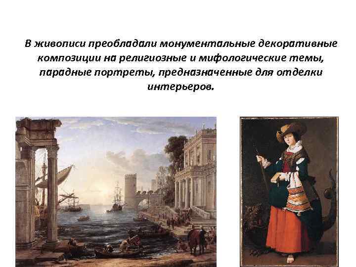 В живописи преобладали монументальные декоративные композиции на религиозные и мифологические темы, парадные портреты, предназначенные