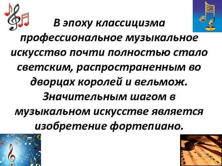 В эпоху классицизма профессиональное музыкальное искусство почти полностью стало светским, распространенным во дворцах королей