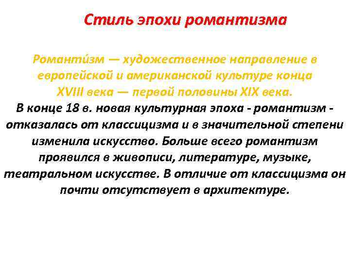 Стиль эпохи романтизма Романти зм — художественное направление в европейской и американской культуре конца