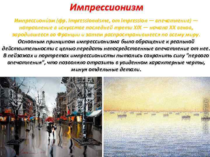 Импрессионизм Импрессиони зм (фр. impressionnisme, от impression — впечатление) — направление в искусстве последней