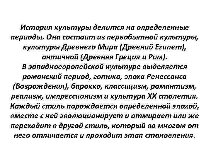 История культуры делится на определенные периоды. Она состоит из первобытной культуры, культуры Древнего Мира