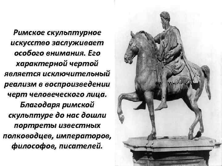 Римское скульптурное искусство заслуживает особого внимания. Его характерной чертой является исключительный реализм в воспроизведении