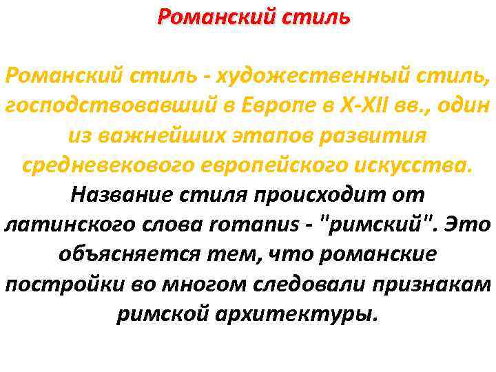 Романский стиль - художественный стиль, господствовавший в Европе в X-XII вв. , один из