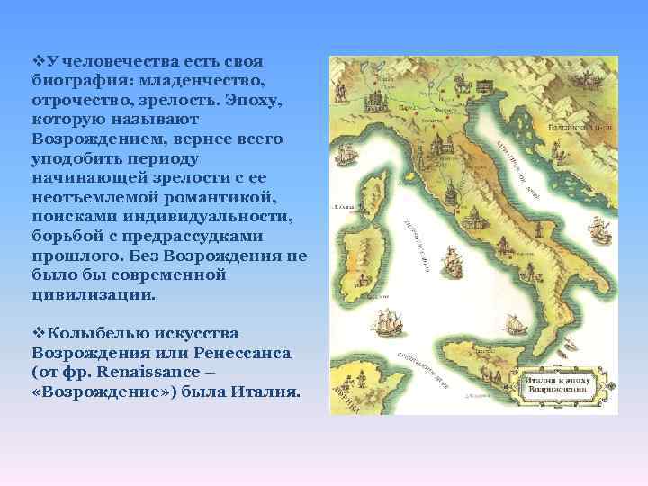 v. У человечества есть своя биография: младенчество, отрочество, зрелость. Эпоху, которую называют Возрождением, вернее