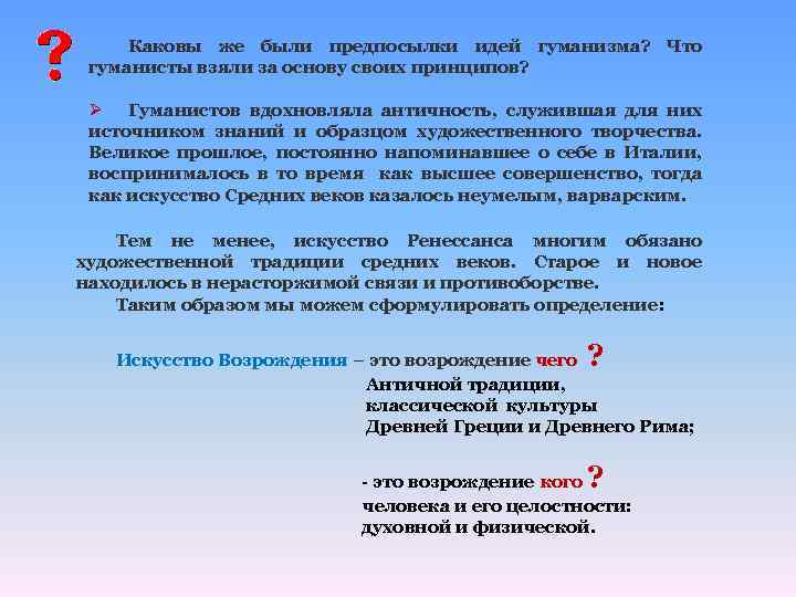 Каковы же были предпосылки идей гуманизма? Что гуманисты взяли за основу своих принципов? Ø