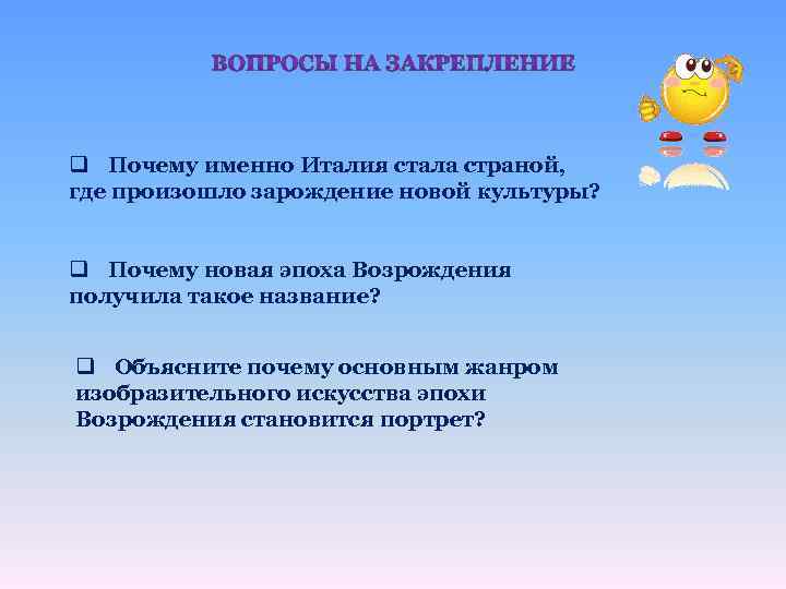 q Почему именно Италия стала страной, где произошло зарождение новой культуры? q Почему новая