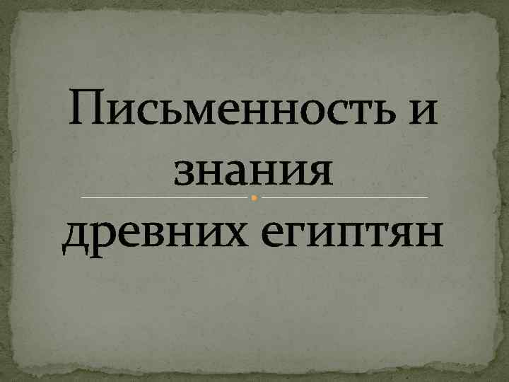 Письменность и знания древних египтян 