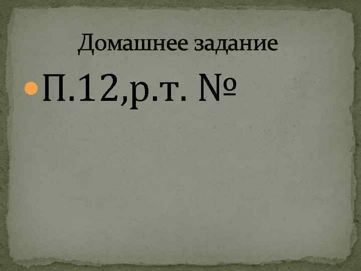 Домашнее задание П. 12, р. т. № 