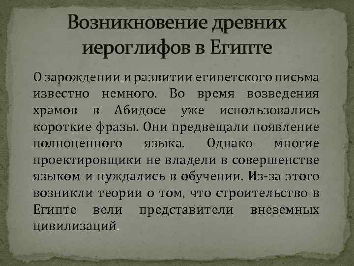 Возникновение древних иероглифов в Египте О зарождении и развитии египетского письма известно немного. Во