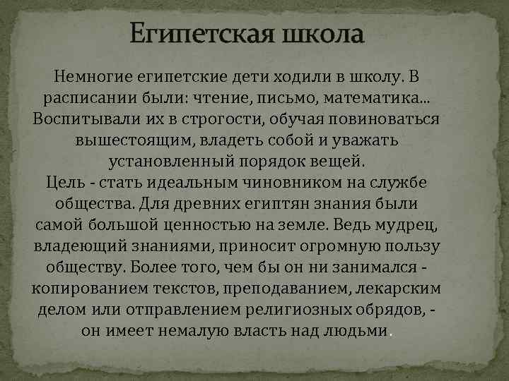 Египетская школа Немногие египетские дети ходили в школу. В расписании были: чтение, письмо, математика.