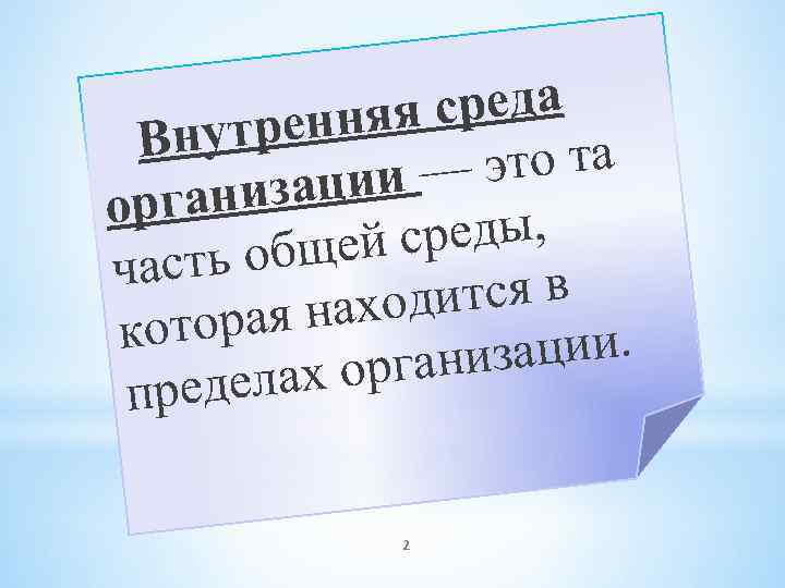 среда енняя Внутр это та ации — рганиз о реды, бщей с часть о