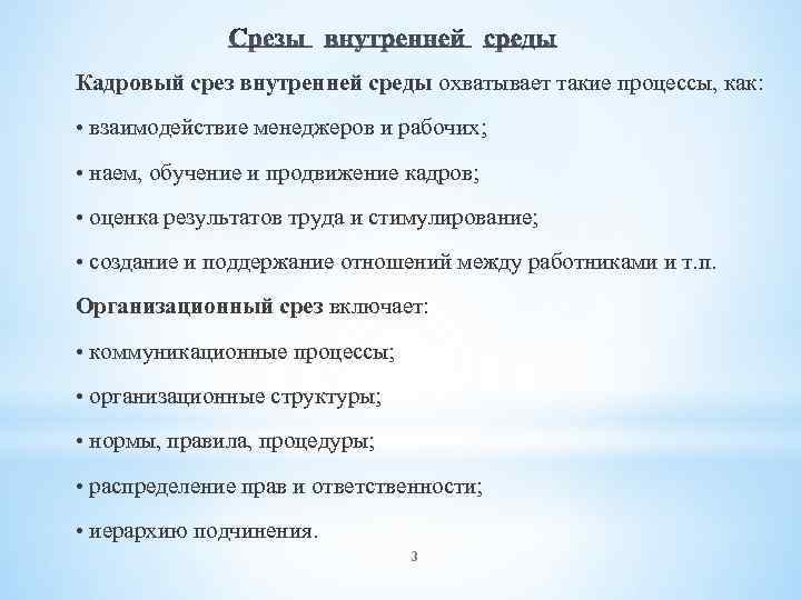 Кадровый срез внутренней среды охватывает такие процессы, как: • взаимодействие менеджеров и рабочих; •