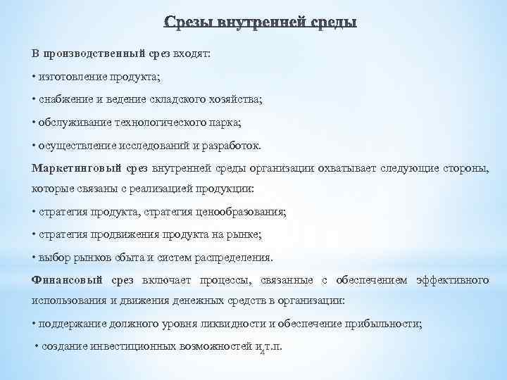 В производственный срез входят: • изготовление продукта; • снабжение и ведение складского хозяйства; •