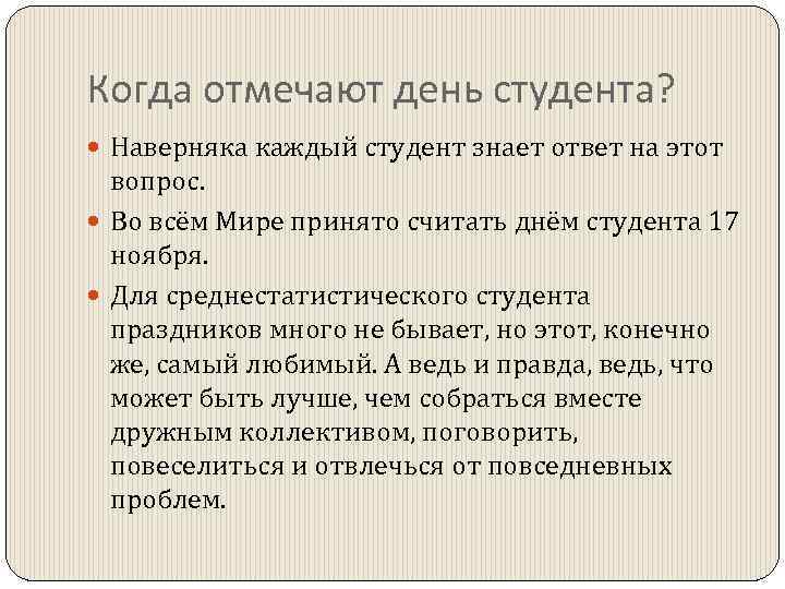 Когда отмечают день студента? Наверняка каждый студент знает ответ на этот вопрос. Во всём