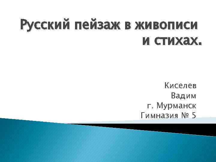 Русский пейзаж в живописи и стихах. Киселев Вадим г. Мурманск Гимназия № 5 