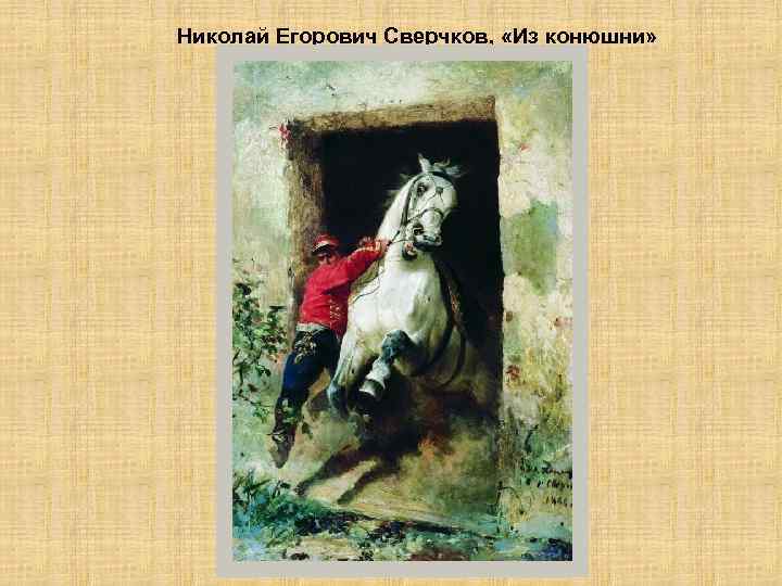 Николай Егорович Сверчков, «Из конюшни» 