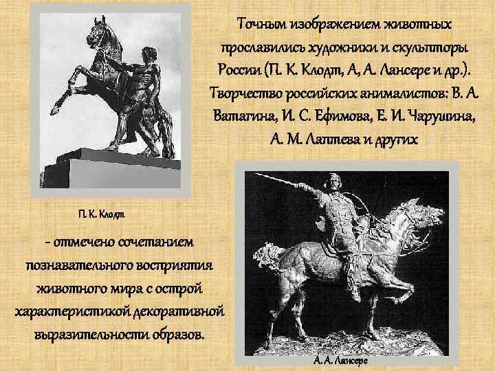 Точным изображением животных прославились художники и скульпторы России (П. К. Клодт, А, А. Лансере