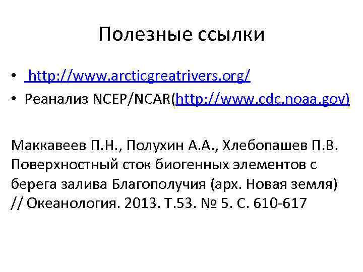 Полезные ссылки • http: //www. arcticgreatrivers. org/ • Реанализ NCEP/NCAR(http: //www. cdc. noaa. gov)