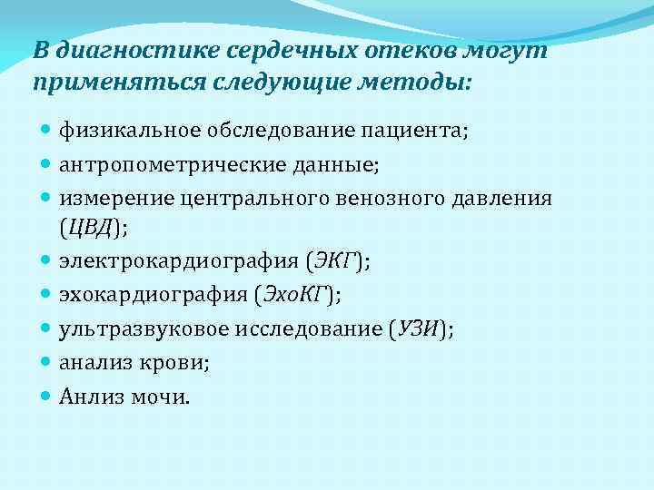 В диагностике сердечных отеков могут применяться следующие методы: физикальное обследование пациента; антропометрические данные; измерение