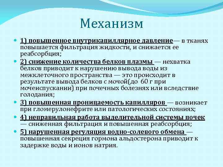 Механизм 1) повышенное внутрикапиллярное давление— в тканях повышается фильтрация жидкости, и снижается ее реабсорбция;