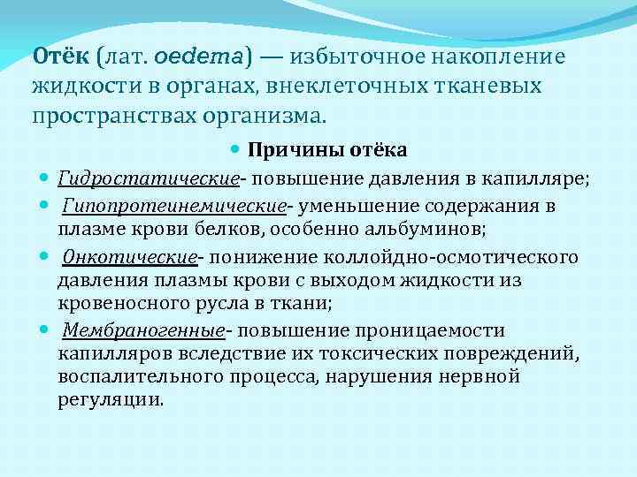 Отёк (лат. oedema) — избыточное накопление жидкости в органах, внеклеточных тканевых пространствах организма. Причины