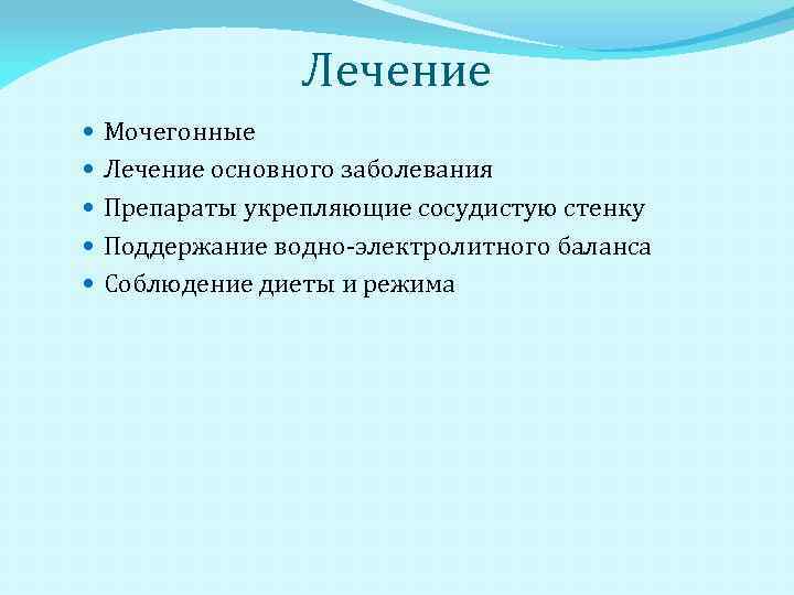 Лечение Мочегонные Лечение основного заболевания Препараты укрепляющие сосудистую стенку Поддержание водно-электролитного баланса Соблюдение диеты