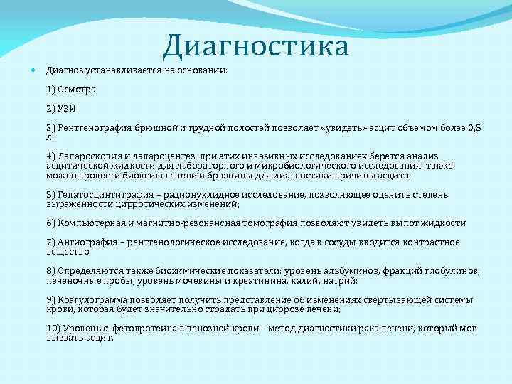 Диагностика Диагноз устанавливается на основании: 1) Осмотра 2) УЗИ 3) Рентгенография брюшной и грудной