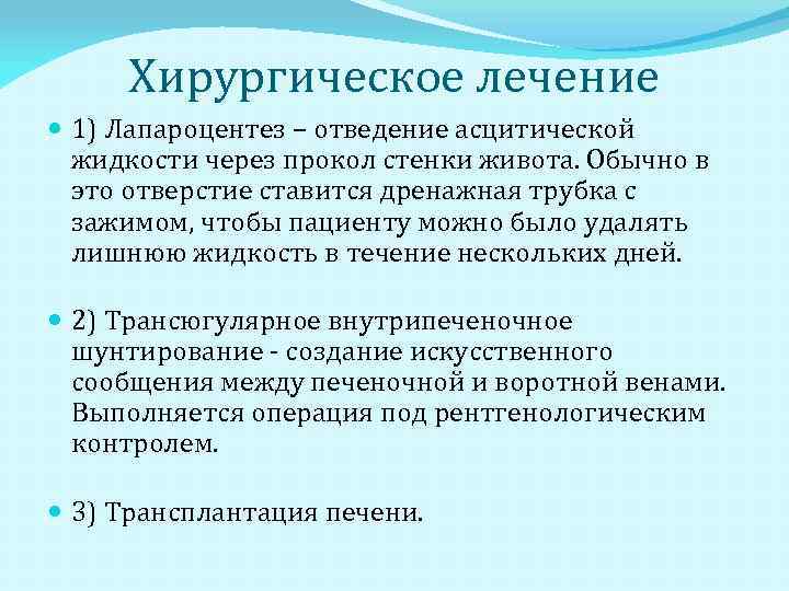 Хирургическое лечение 1) Лапароцентез – отведение асцитической жидкости через прокол стенки живота. Обычно в