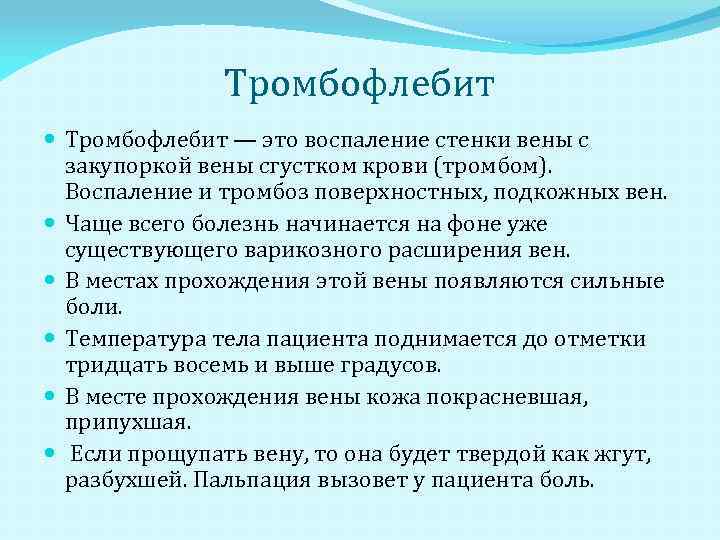 Тромбофлебит — это воспаление стенки вены с закупоркой вены сгустком крови (тромбом). Воспаление и