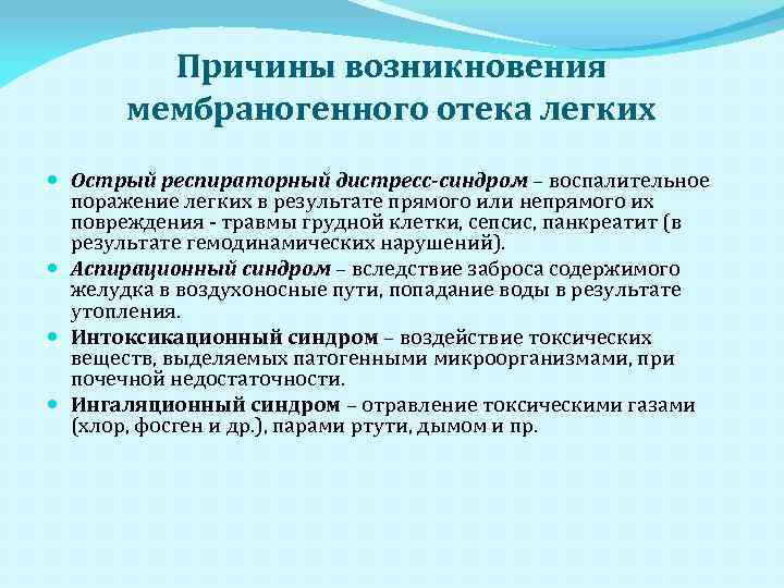 Причины возникновения мембраногенного отека легких Острый респираторный дистресс-синдром – воспалительное поражение легких в результате